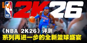 《NBA 2K26》评测：真实与顺畅并进，呈现系列再升级的篮球盛宴！