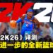 《NBA 2K26》评测:真实与顺畅并进,呈现系列再升级的篮球盛宴!