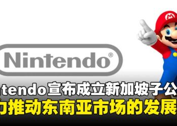 Nintendo正式宣布成立新加坡子公司，将进一步拓展东南亚市场！