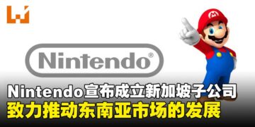 Nintendo正式宣布成立新加坡子公司，将进一步拓展东南亚市场！