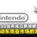 Nintendo正式宣布成立新加坡子公司,将进一步拓展东南亚市场!