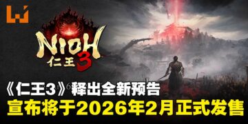 【State of Play】黑暗战国动作RPG《仁王3》释出全新预告，并确认2026年2月正式发售！