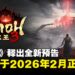 【State of Play】黑暗战国动作RPG《仁王3》释出全新预告,并确认2026年2月正式发售!