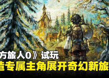 【TGS25】《八方旅人0》试玩：自创专属英雄出发，战斗与策略全面升级！