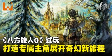 【TGS25】《八方旅人0》试玩：自创专属英雄出发，战斗与策略全面升级！