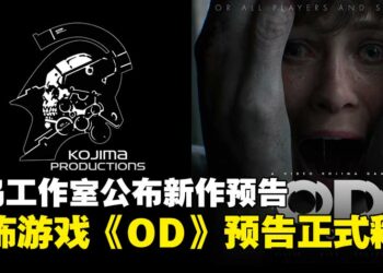 小岛工作室10周年活动公布恐怖新作《OD》全新预告，营造极致诡谲氛围！