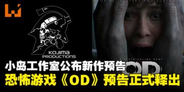 小岛工作室10周年活动公布恐怖新作《OD》全新预告，营造极致诡谲氛围！