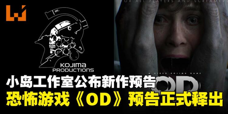 小岛工作室10周年活动公布恐怖新作《OD》全新预告，营造极致诡谲氛围！