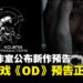 小岛工作室10周年活动公布恐怖新作《OD》全新预告，营造极致诡谲氛围！
