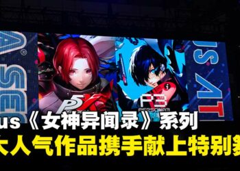 【TGS25】Atlus献上《女神异闻录3 Reload》与《女神异闻录：夜幕魅影》特别音乐演出！