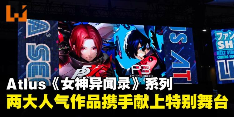 【TGS25】Atlus献上《女神异闻录3 Reload》与《女神异闻录:夜幕魅影》特别音乐演出!