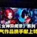 【TGS25】Atlus献上《女神异闻录3 Reload》与《女神异闻录:夜幕魅影》特别音乐演出!