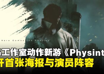 小岛秀夫潜行动作新作《Physint》公布新海报与演员阵容，马东锡等演员参演！