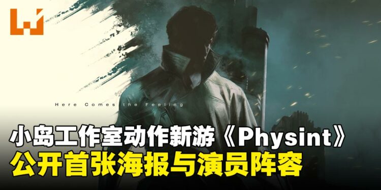 小岛秀夫潜行动作新作《Physint》公布新海报与演员阵容,马东锡等演员参演!