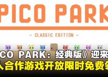 多人合作游戏《PICO PARK: Classic Edition》迎来更新，Steam现已开放限时免费领取！