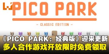 多人合作游戏《PICO PARK: Classic Edition》迎来更新，Steam现已开放限时免费领取！