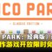 多人合作游戏《PICO PARK: Classic Edition》迎来更新,Steam现已开放限时免费领取!