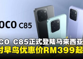 全新POCO C85登场！搭载超大电池，入门级娱乐神器早鸟优惠价RM399起！
