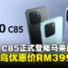 全新POCO C85登场!搭载超大电池,入门级娱乐神器早鸟优惠价RM399起!
