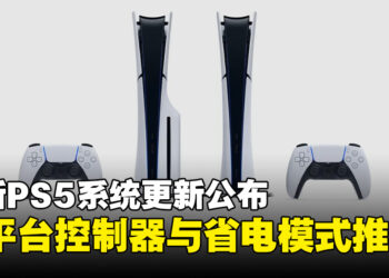 索尼宣布最新PS5系统更新，新增跨平台控制器配对与游戏省电模式！