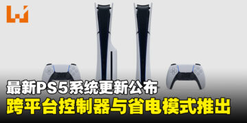 索尼宣布最新PS5系统更新，新增跨平台控制器配对与游戏省电模式！