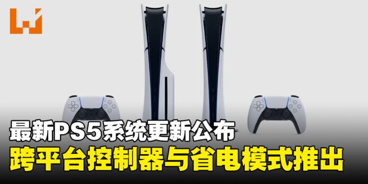 索尼宣布最新PS5系统更新,新增跨平台控制器配对与游戏省电模式!