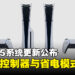 索尼宣布最新PS5系统更新，新增跨平台控制器配对与游戏省电模式！