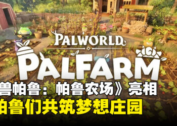 农场模拟新游《幻兽帕鲁：帕鲁农场》亮相，与帕鲁们共筑梦想庄园！