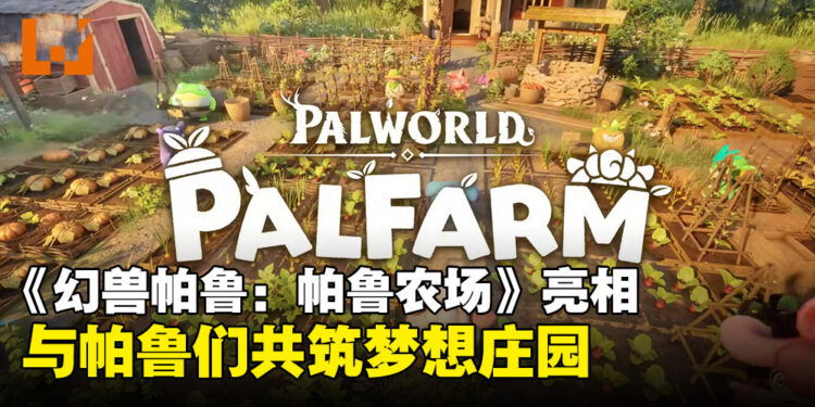 农场模拟新游《幻兽帕鲁:帕鲁农场》亮相,与帕鲁们共筑梦想庄园!