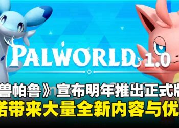 《幻兽帕鲁》确认于2026年迎来1.0正式版，承诺将带来大量全新内容！