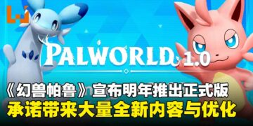 《幻兽帕鲁》确认于2026年迎来1.0正式版，承诺将带来大量全新内容！