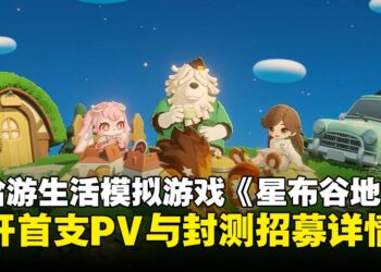 米哈游首款生活模拟游戏《星布谷地》登场，打造属于你的星球家园！