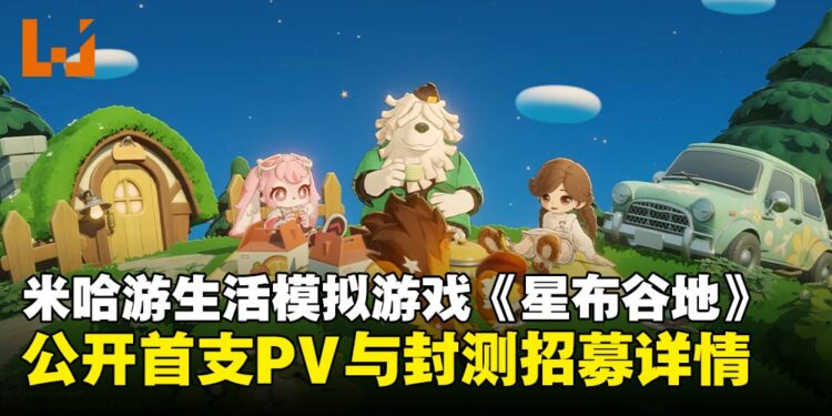 米哈游首款生活模拟游戏《星布谷地》登场,打造属于你的星球家园!