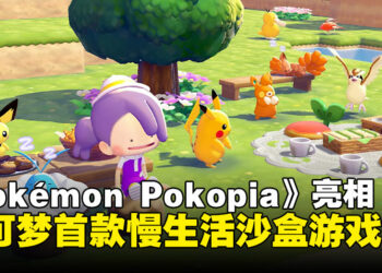 【任天堂直面会】首款宝可梦慢生活游戏《Pokémon Pokopia》宣布2026年春季登陆Switch 2！