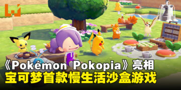 【任天堂直面会】首款宝可梦慢生活游戏《Pokémon Pokopia》宣布2026年春季登陆Switch 2！