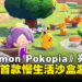 【任天堂直面会】首款宝可梦慢生活游戏《Pokémon Pokopia》宣布2026年春季登陆Switch 2！