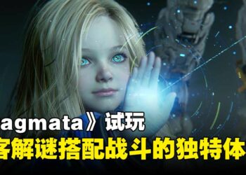 【TGS25】《Pragmata》试玩：黑客谜题与动作战斗融合的多层次玩法！