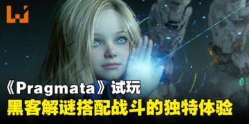 【TGS25】《Pragmata》试玩：黑客谜题与动作战斗融合的多层次玩法！