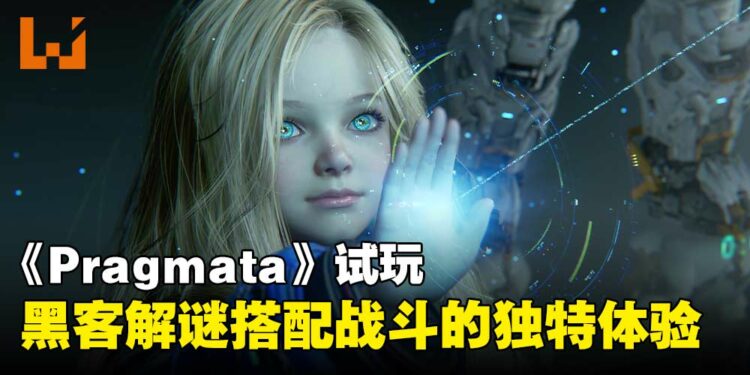 【TGS25】《Pragmata》试玩：黑客谜题与动作战斗融合的多层次玩法！