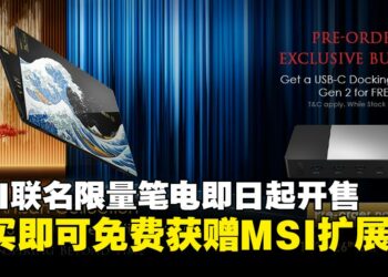 MSI Prestige 13 AI+ 浮世绘特仕版大马限量开售，下单即可免费获赠MSI扩展坞！