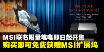MSI Prestige 13 AI+ 浮世绘特仕版大马限量开售，下单即可免费获赠MSI扩展坞！