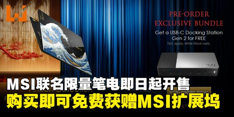 MSI Prestige 13 AI+ 浮世绘特仕版大马限量开售,下单即可免费获赠MSI扩展坞!