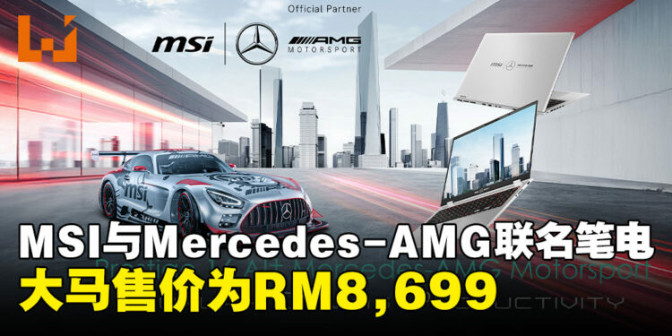MSI携手Mercedes-AMG Motorsport推出Prestige 16 AI+限量版笔电,售价为RM8,699!