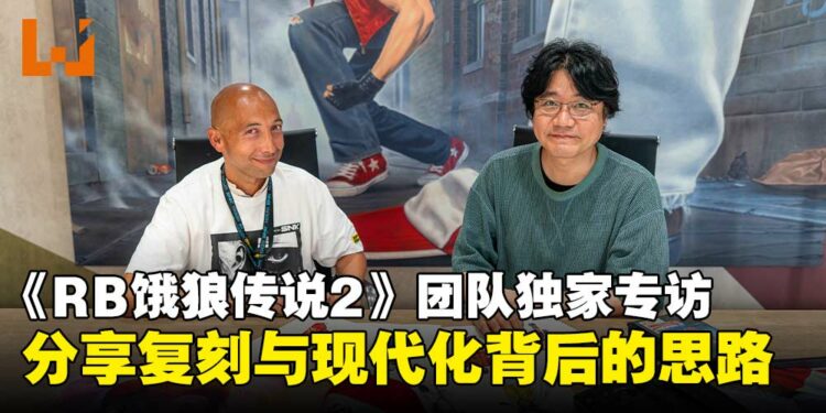 【独家】《REAL BOUT FATAL FURY 2》制作团队专访：畅谈游戏的复刻与现代化之路！