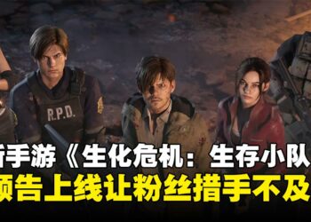 《生化危机：生存小队》毫无预警在部分地区悄然上线，策略生存体验等你来挑战！
