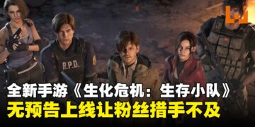 《生化危机：生存小队》毫无预警在部分地区悄然上线，策略生存体验等你来挑战！
