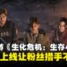 《生化危机:生存小队》毫无预警在部分地区悄然上线,策略生存体验等你来挑战!