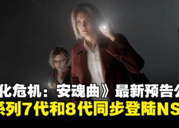 【任天堂直面会】《生化危机：安魂曲》新预告公开，官方宣布将与系列第7和8同步登陆NS2！