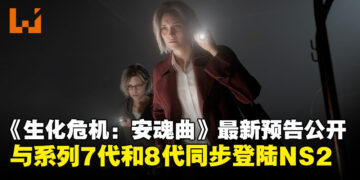 【任天堂直面会】《生化危机：安魂曲》新预告公开，官方宣布将与系列第7和8同步登陆NS2！