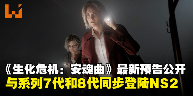 【任天堂直面会】《生化危机：安魂曲》新预告公开，官方宣布将与系列第7和8同步登陆NS2！